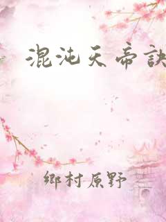 混沌天帝诀全集