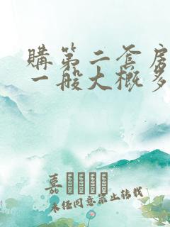 购第二套房首付一般大概多少