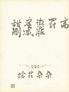 甜蜜惩罚高清无删减版