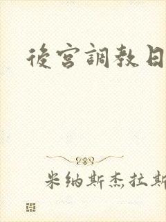 后宫调教日常h