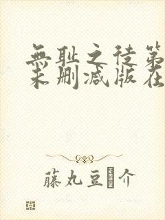 无耻之徒第一季未删减版在线