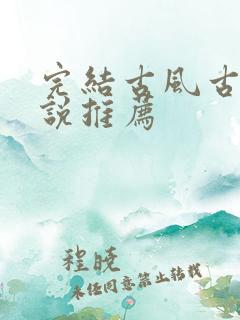 完结古风古言小说推荐