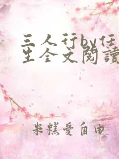 三人行by任平生全文阅读最新章节