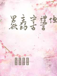 男主守礼但却重欲的古言