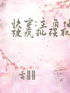 快穿:主角他总被疯批强取豪夺