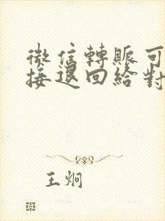 微信转账可以直接退回给对方吗