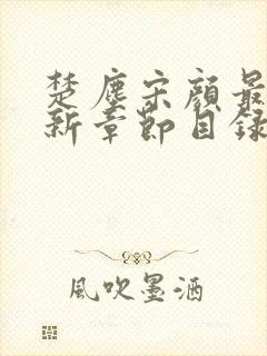 楚尘宋颜最新更新章节目录大全