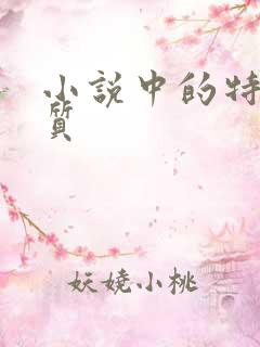 小说中的特殊体质