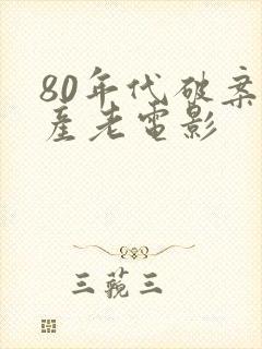 80年代破案国产老电影