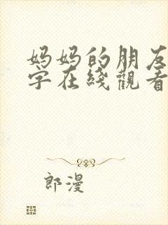 妈妈的朋友6中字在线观看