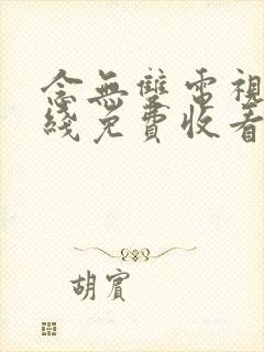 念无双电视剧在线免费收看全集