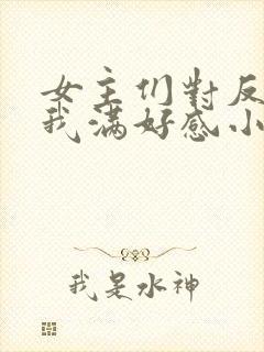 女主们对反派的我满好感小说