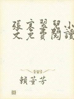 张寒翠儿小说全文免费阅读