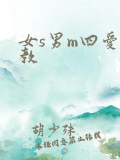 女s男m四爱调教