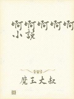 啊啊啊啊啊啊嗯小说