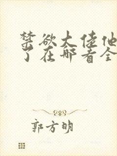 禁欲大佬他沦陷了在哪看全部章节