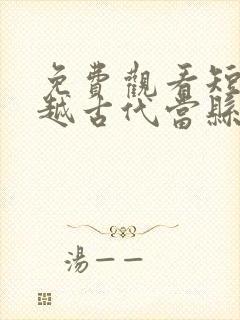 免费观看短剧穿越古代当县令