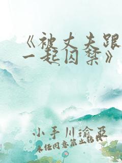 《被丈夫跟情敌一起囚禁》