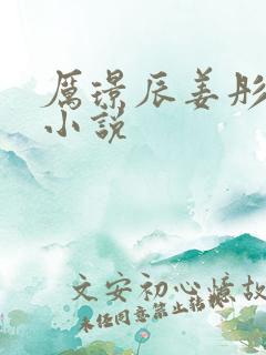 厉璟辰姜彤全文小说