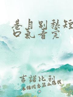 巷月别愁短剧一口气看完