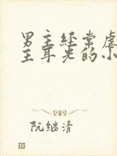 男主经常虐打女主耳光的小说