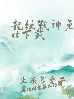 龙纹战神免费txt下载