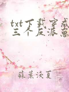 txt下载穿成三个反派崽子的后娘怎么办