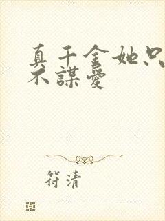 真千金她只谋权不谋爱