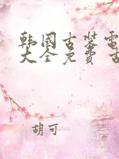 韩国古装电视剧大全免费 古装剧