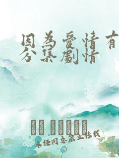 因为爱情有晴天分集剧情