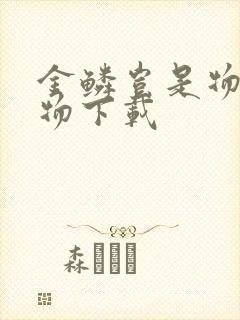 金鳞岂是物池中物下载