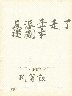 反派夺走了万人迷剧本