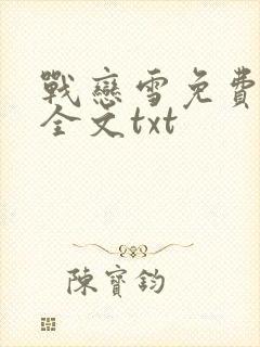 战恋雪免费阅读全文txt