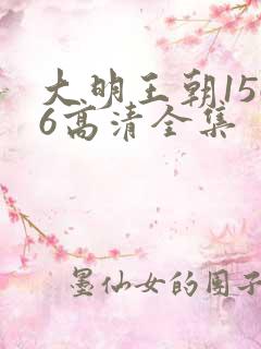 大明王朝1566高清全集