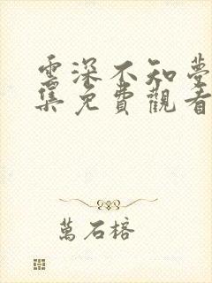 云深不知梦第8集免费观看