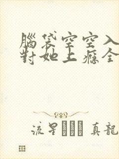 脑袋空空入夜,对她上瘾全文免费阅读