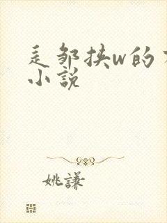 辶邹挟w的有声小说