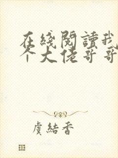 在线阅读我有七个大佬哥哥