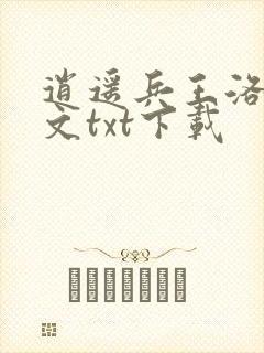 逍遥兵王洛天全文txt下载