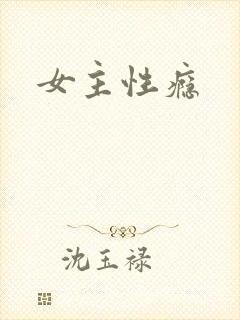 女主性瘾