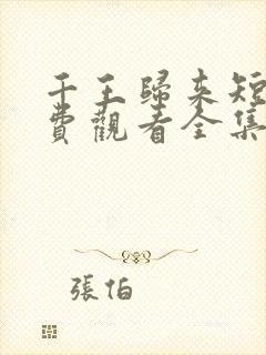 千王归来短剧免费观看全集