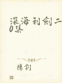 深海利剑二部40集