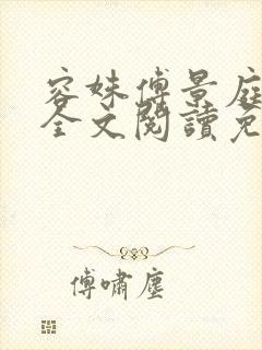 容姝傅景庭小说全文阅读免费无弹窗