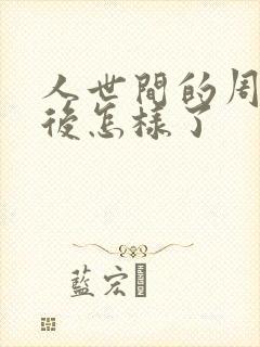 人世间的周楠最后怎样了