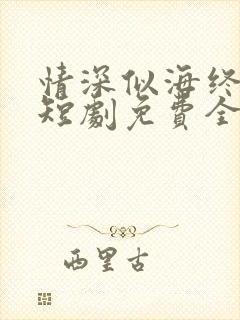 情深似海终成空短剧免费全集