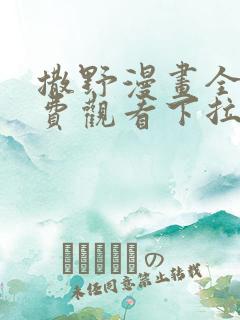 撒野漫画全集免费观看下拉式漫画网