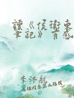 读《侯卫东官场笔记》有感800字