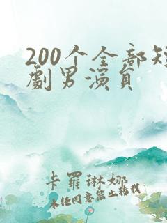 200个全部短剧男演员