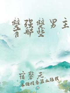 双强双男主漫画有哪些