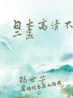 日本高清不卡v二区